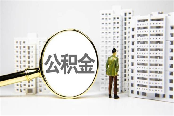 孝感离职后公积金可以取钱么（离职后公积金能取出来吗?）
