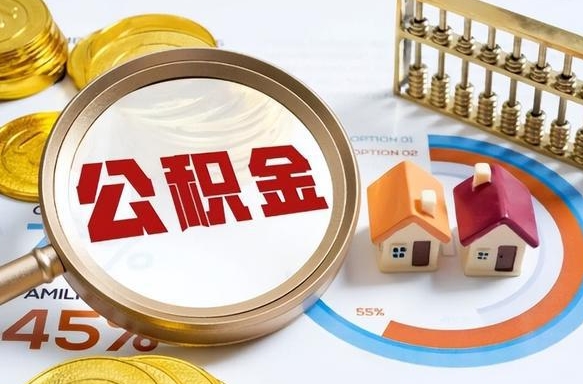 孝感公积金多少才能取出（公积金多少能取出来?）