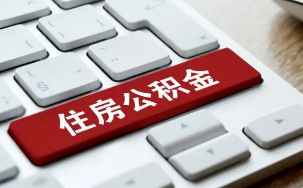 孝感公积金提（2021年提取住房公积金的条件）