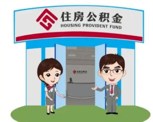 孝感国管住房公积金怎么提（国管住房公积金提取流程）